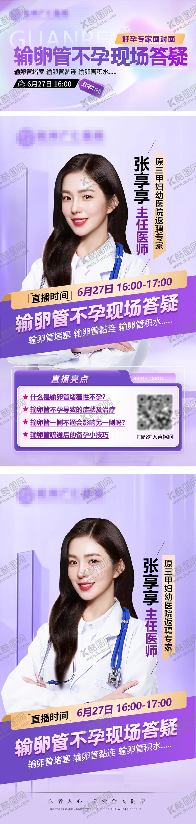 编号：40226101281738319717【酷图网】源文件下载-不孕不育专家医生直播现场海报封面预告