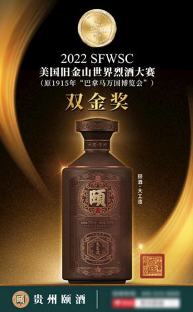 世界烈酒大赛双金奖颐酒大工造