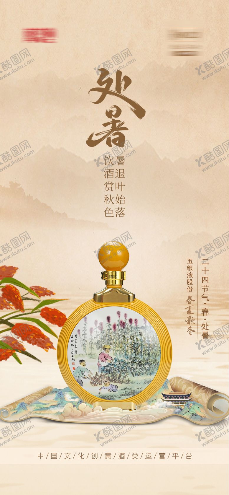 编号：55180209080454486535【酷图网】源文件下载-白酒处暑海报