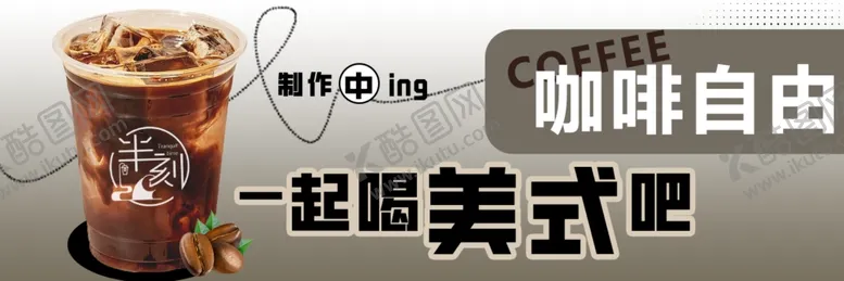 编号：45529302250502073261【酷图网】源文件下载-咖啡海报