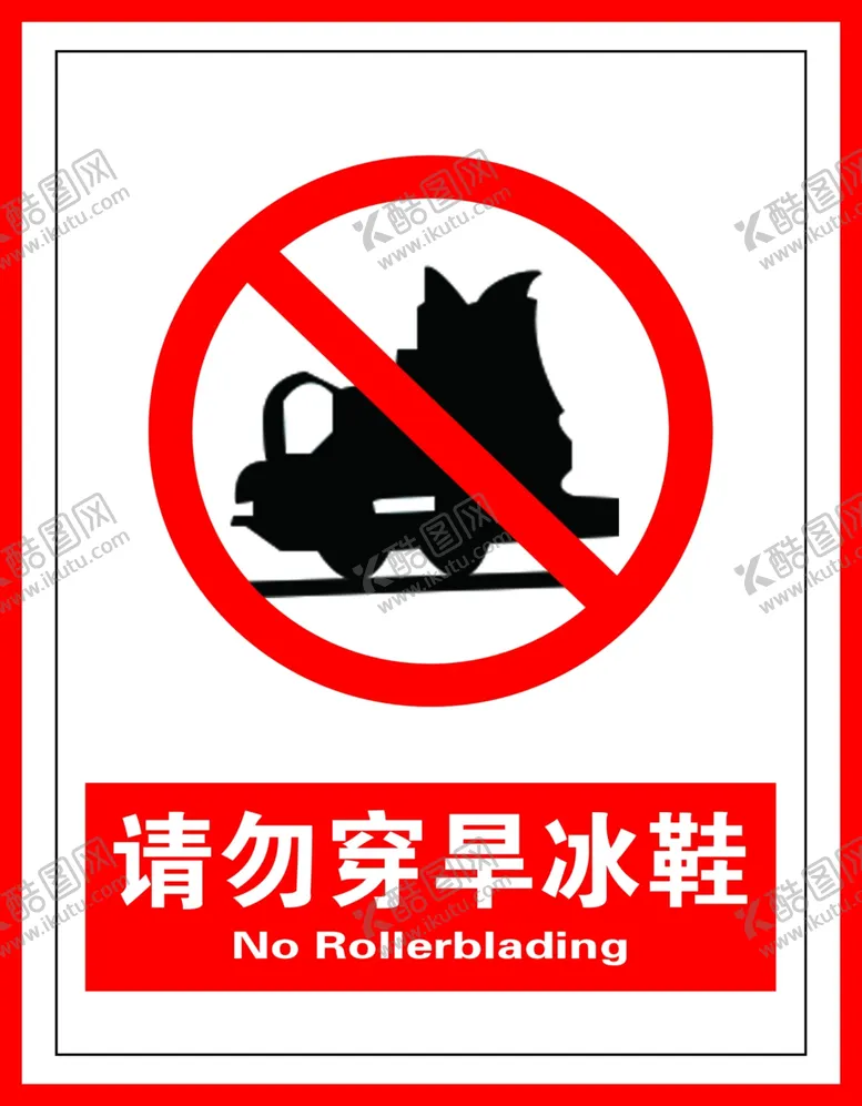 编号：80471204190047218449【酷图网】源文件下载-请勿穿旱冰鞋