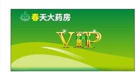 药房VIP