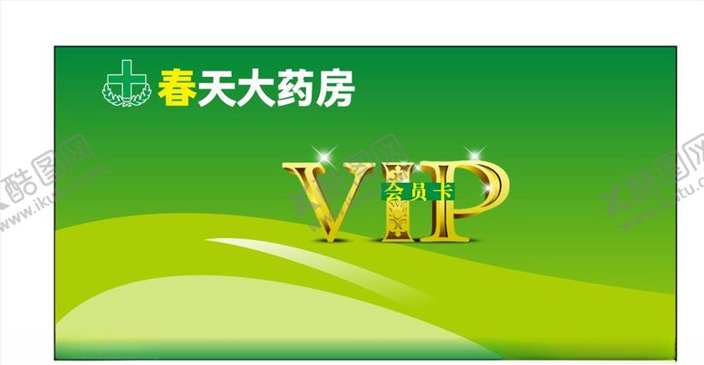 编号：75336907070103481138【酷图网】源文件下载-大药房餐饮企业VIP会员卡
