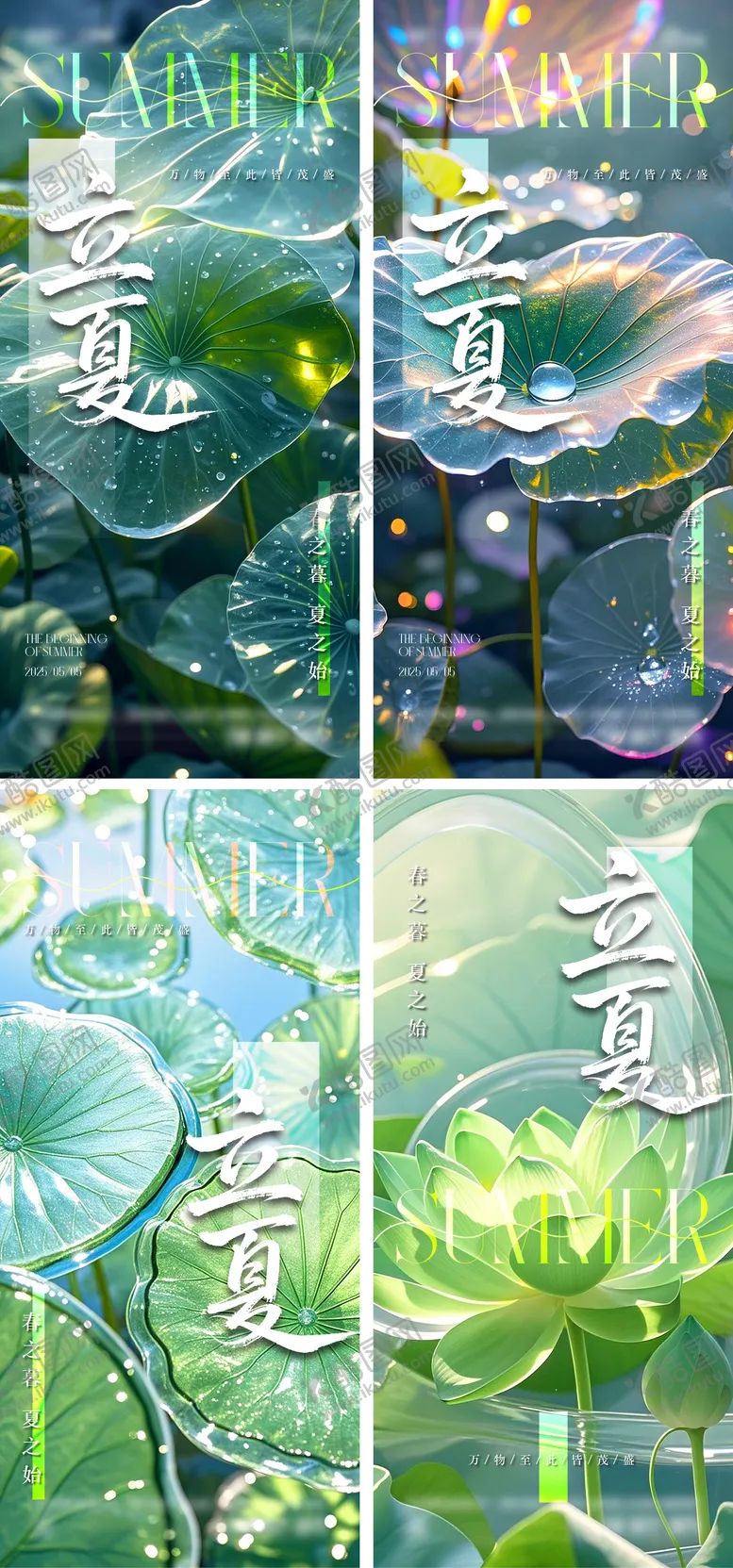编号：73128805030834002150【酷图网】源文件下载-夏至立夏海报
