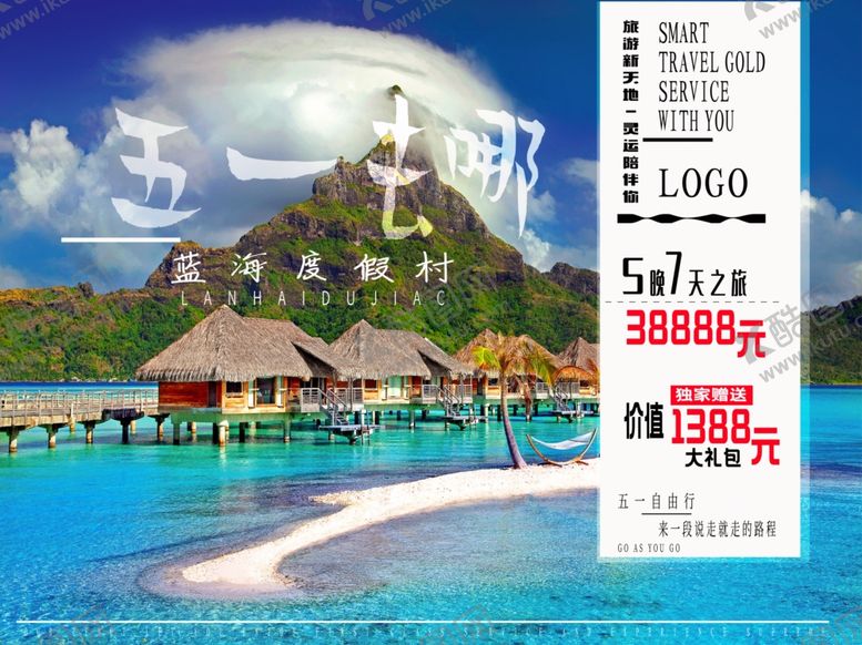 编号：96085906291408046634【酷图网】源文件下载-五一旅游海报