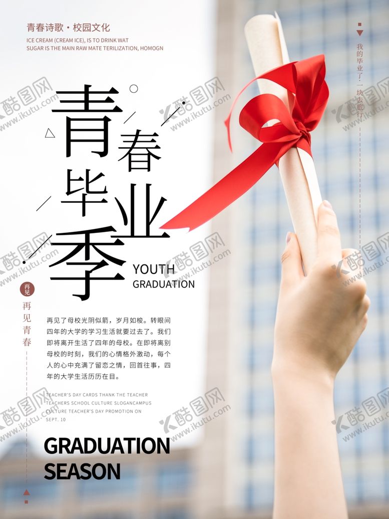 编号：53153609272231164832【酷图网】源文件下载-毕业季海报