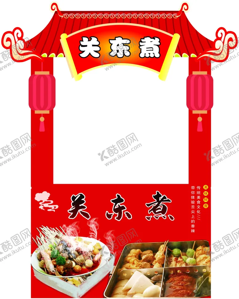 编号：79705802021910056668【酷图网】源文件下载-关东煮