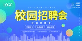 蓝色校园招聘会展板模板