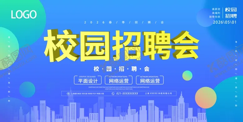 编号：44210305041719553210【酷图网】源文件下载-蓝色校园招聘会展板模板
