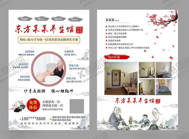 编号：97546101250519075591【酷图网】源文件下载-养生馆宣传单