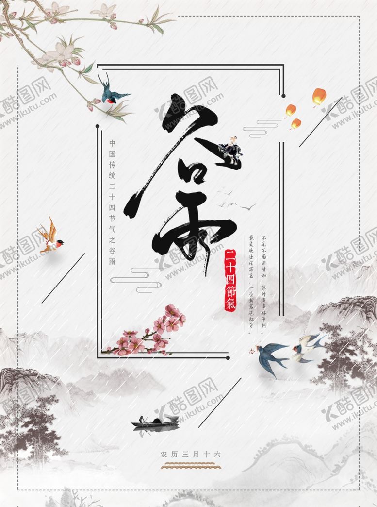 编号：69297207070918409318【酷图网】源文件下载-二十四节气谷雨
