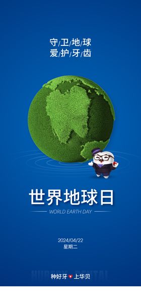 口腔世界地球日海报
