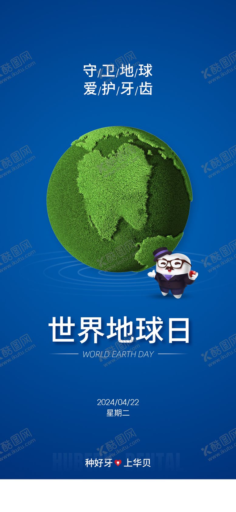 编号：50016003300214308246【酷图网】源文件下载-口腔世界地球日海报