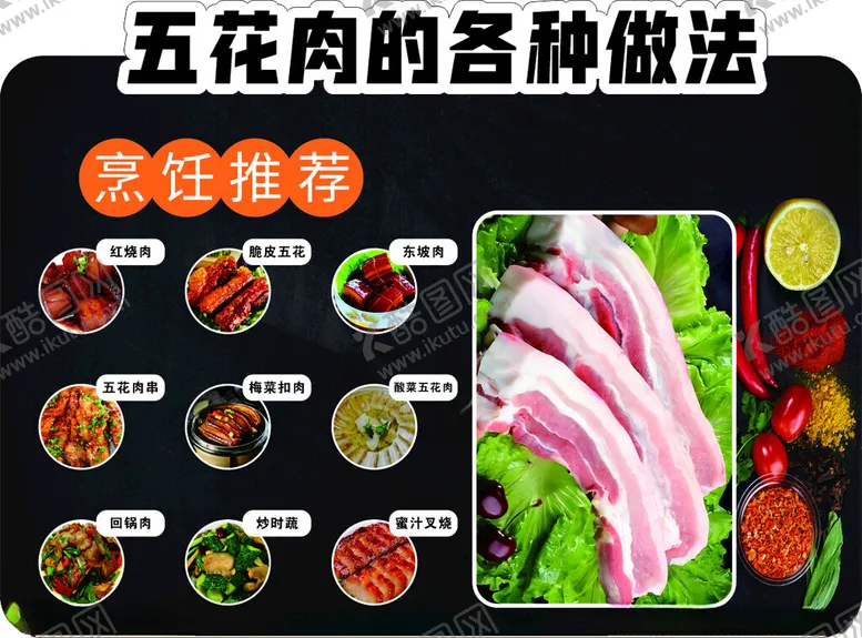 编号：89899602061002499399【酷图网】源文件下载-五花肉的各种做法