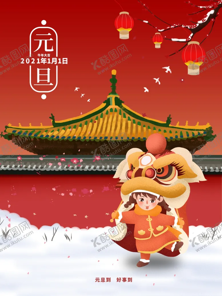 编号：34309504171653416691【酷图网】源文件下载-元旦
