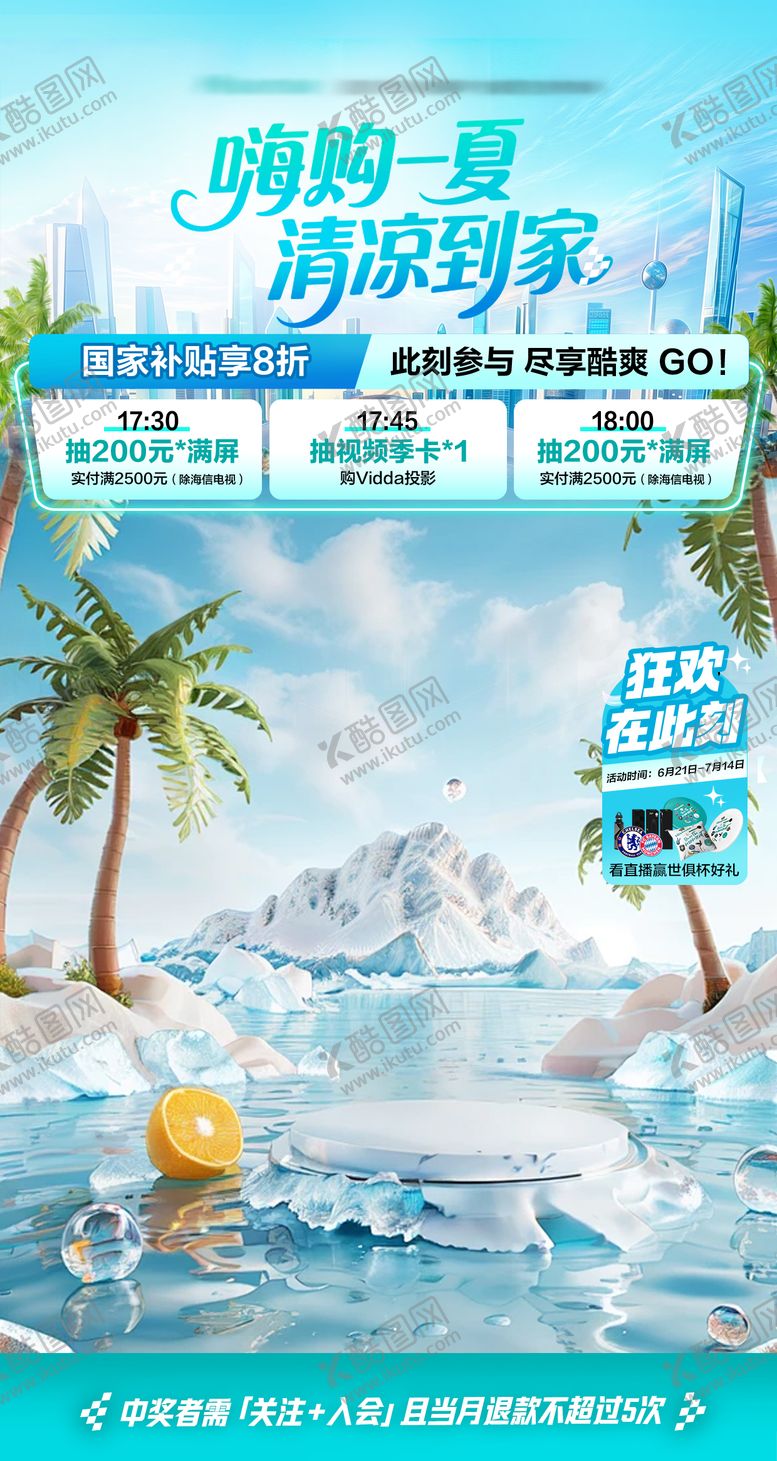 编号：55287909200403557870【酷图网】源文件下载-嗨购一夏清凉节直播间贴片