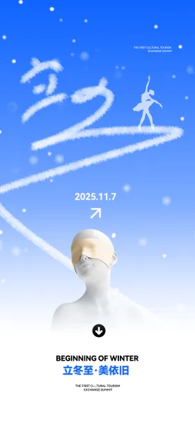 医美立冬节气海报