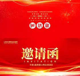 邀请函
