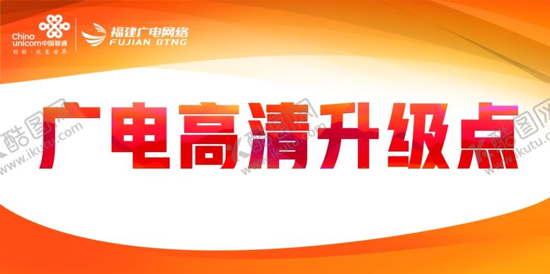 编号：51603605100722438504【酷图网】源文件下载-联通广电升级点