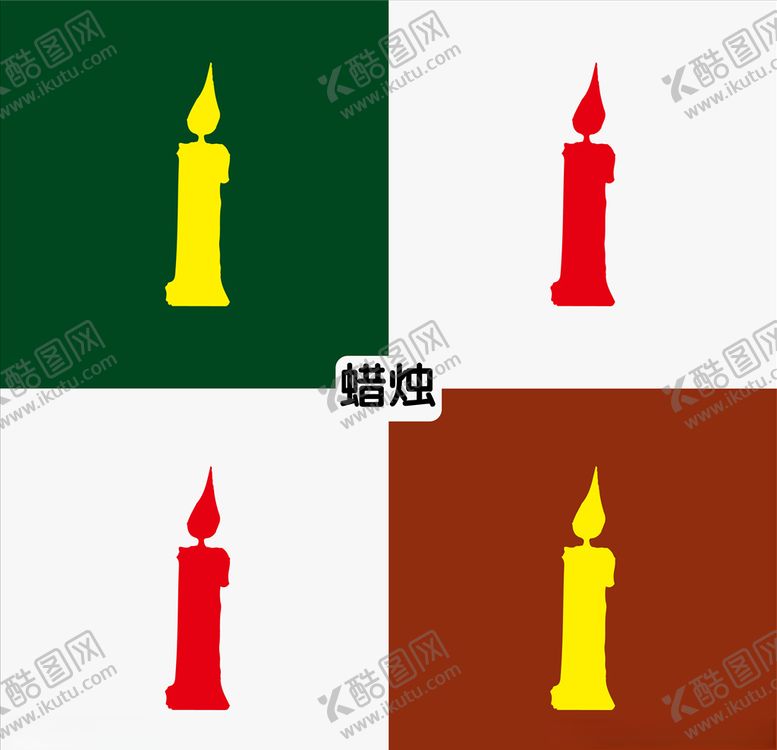 编号：92689610212119572328【酷图网】源文件下载-蜡烛