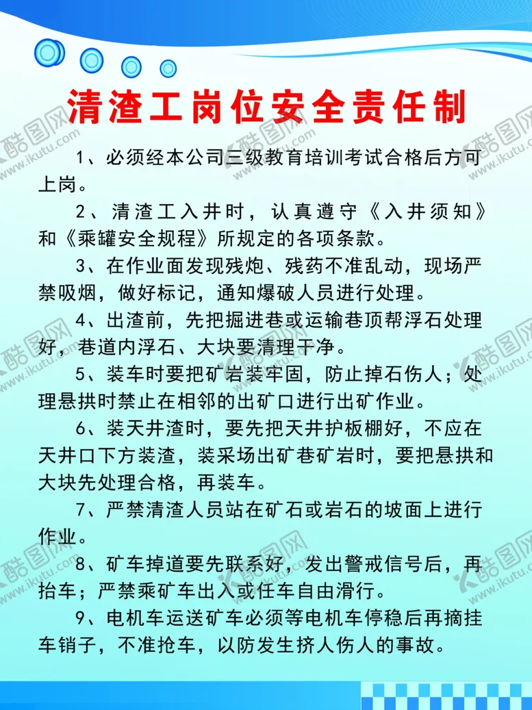 编号：79974002191704465680【酷图网】源文件下载-清渣工岗位安全责任制