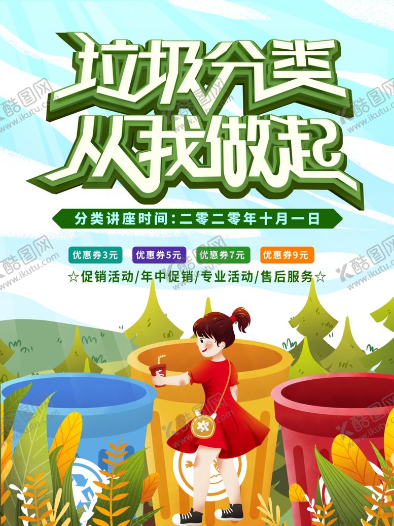 编号：12041705172106029330【酷图网】源文件下载-垃圾分类