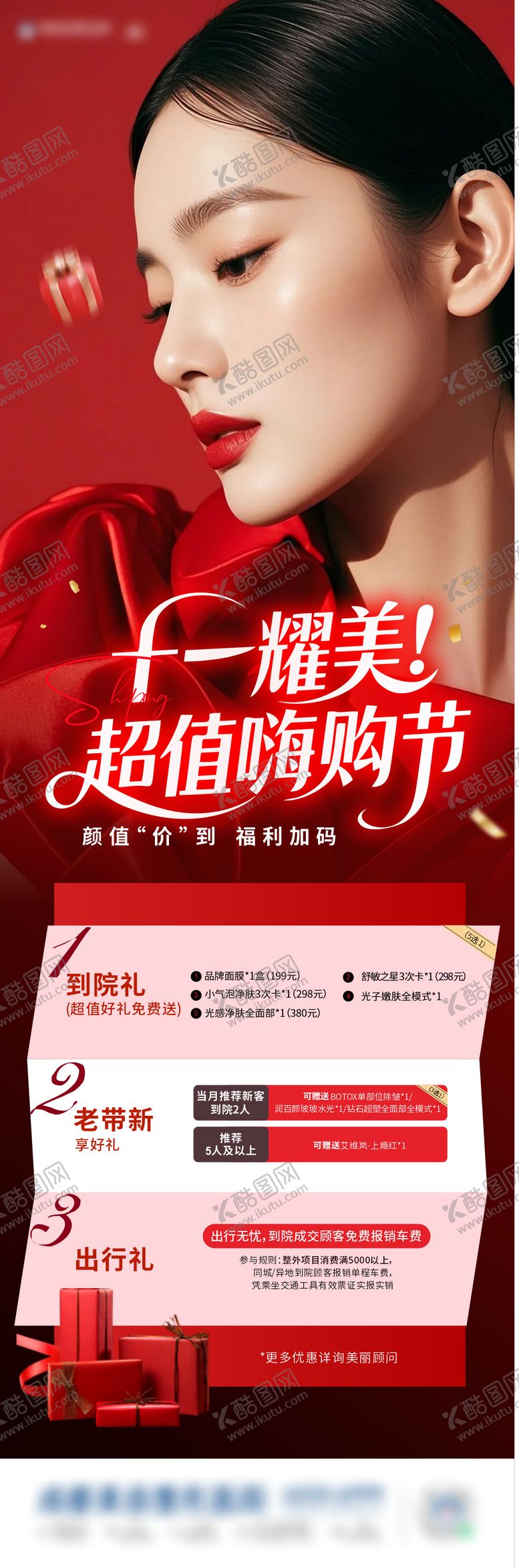 编号：66178811110104366688【酷图网】源文件下载-医美到院福利政策海报