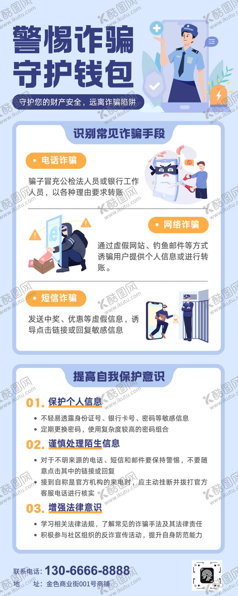 编号：23170303031405047746【酷图网】源文件下载-简约插画风反诈骗知识科普长图