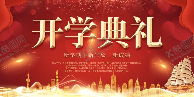 编号：27428505020637014842【酷图网】源文件下载-开学典礼