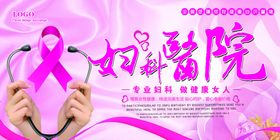 妇科医院展板