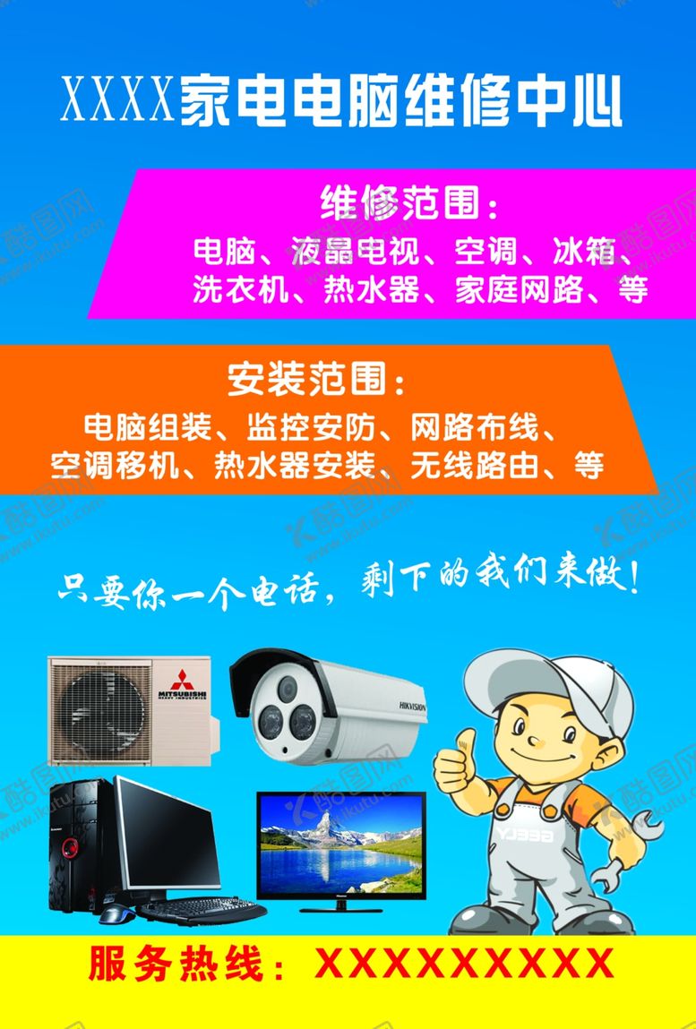 编号：87385710271236599937【酷图网】源文件下载-电脑维修海报素材