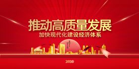 推动高质量发展