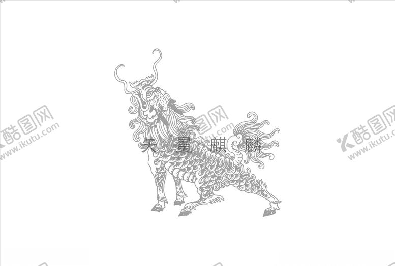 编号：50479205061306253155【酷图网】源文件下载-麒麟