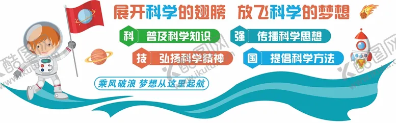 编号：72859009210608142305【酷图网】源文件下载-学校科技科学文化墙