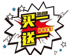 买一送一