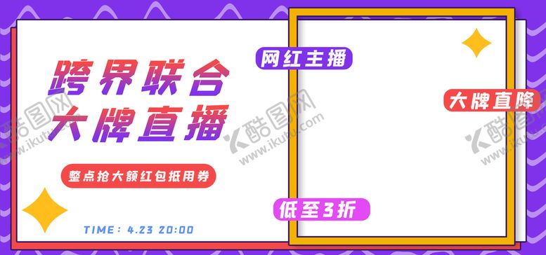 编号：68139209222227345709【酷图网】源文件下载-品牌直播
