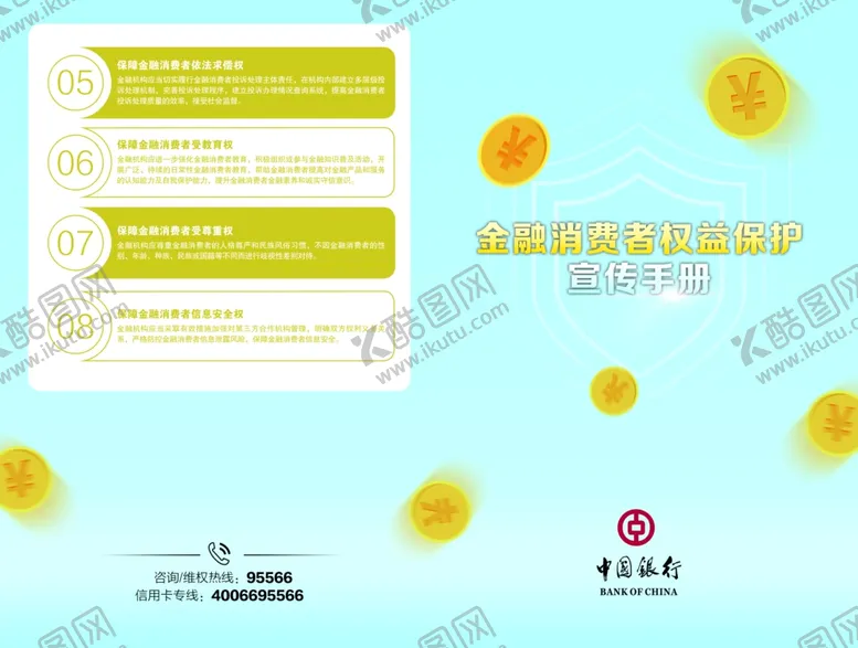 编号：45730507010520024887【酷图网】源文件下载-金融消费者权益保护宣传手册