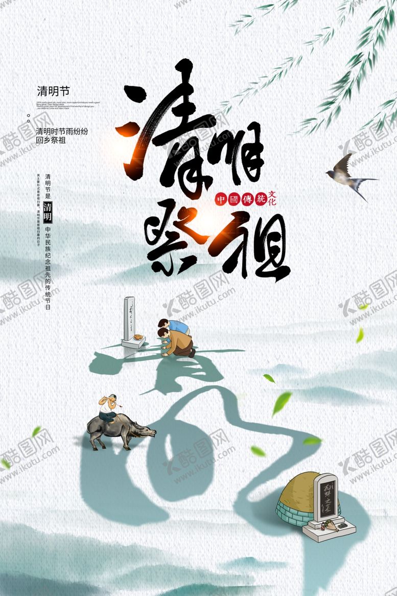 编号：91191509182210557843【酷图网】源文件下载-清明节祭祖海报