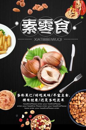精美大气粗创意干果海报
