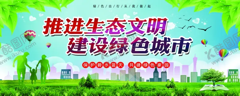 编号：75020504152347013607【酷图网】源文件下载-推进生态文明建设绿色城市