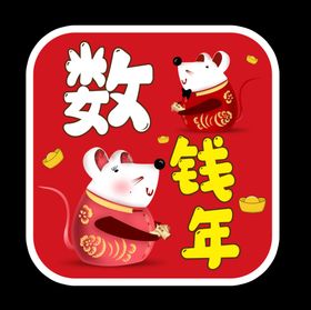 鼠年