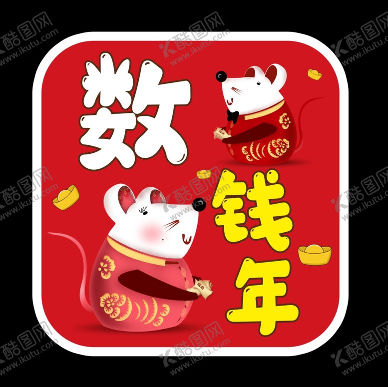编号：32187310182150187361【酷图网】源文件下载-鼠年