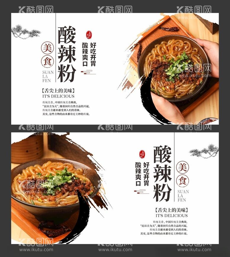 编号：54862212211933438411【酷图网】源文件下载-重庆酸辣粉美食海报餐饮展板