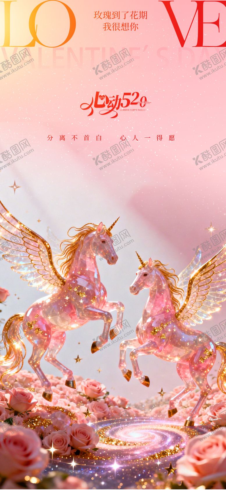 编号：67705305222152219828【酷图网】源文件下载-情人节520海报