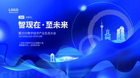 科技企业峰会论坛城市宣传主视觉