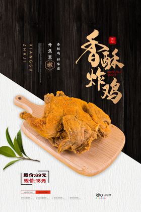 香酥炸鸡海报