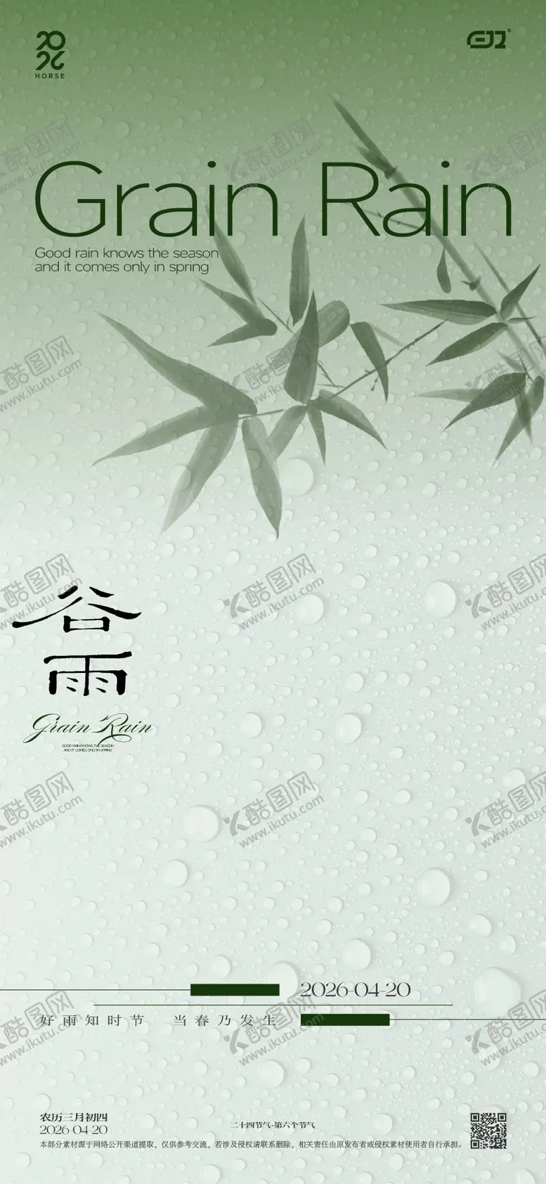 编号：89036804100207122323【酷图网】源文件下载-谷雨节气海报