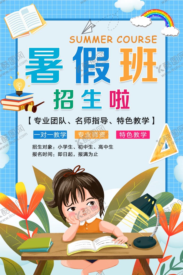 编号：99249107040910221546【酷图网】源文件下载-暑假班