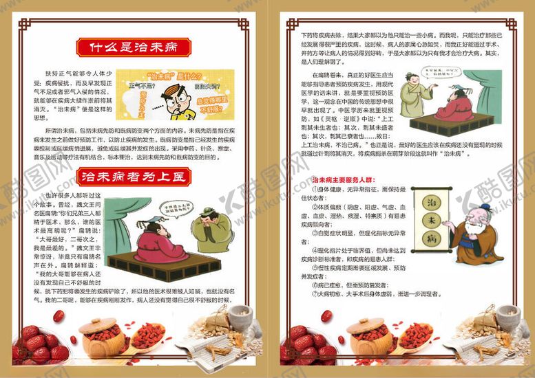 编号：32663104171858195462【酷图网】源文件下载-中医养生治未病宣传单