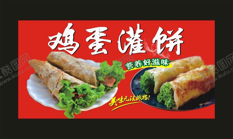 编号：93371302040226421263【酷图网】源文件下载-鸡蛋灌饼 宣传海报